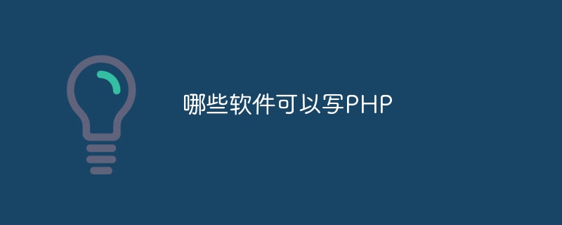 哪些软件可以写PHP