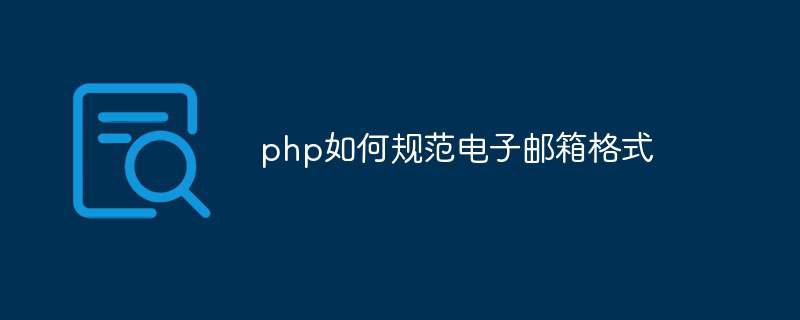 php如何规范电子邮箱格式