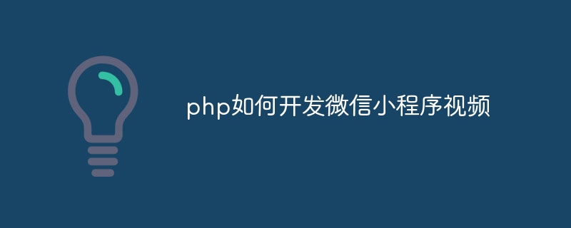 php如何开发微信小程序视频