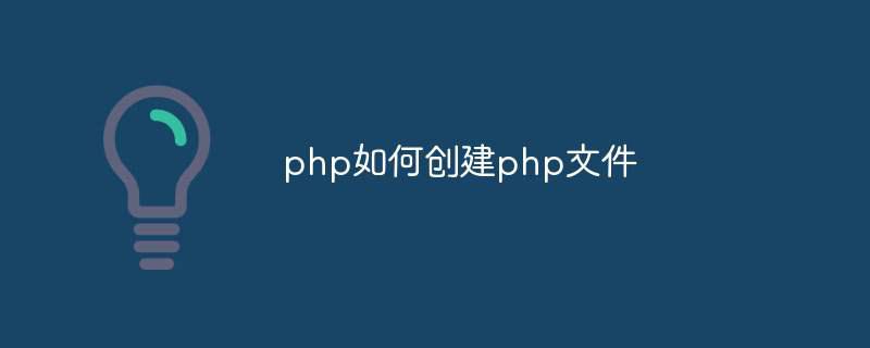 php如何创建php文件