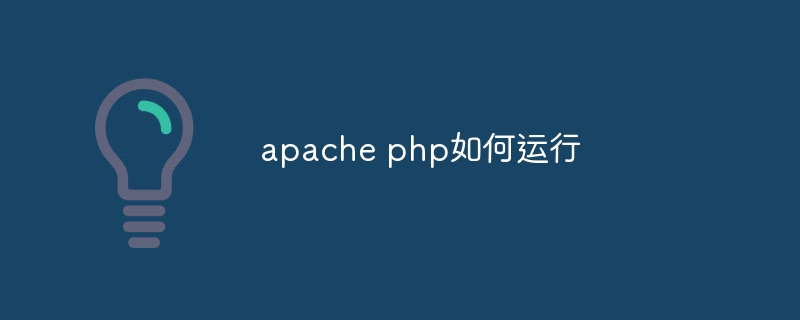 apache php如何运行