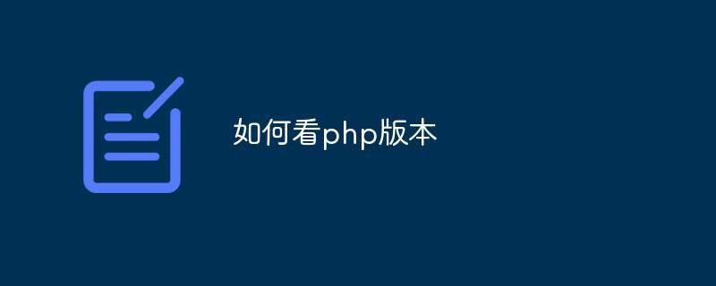 如何看php版本