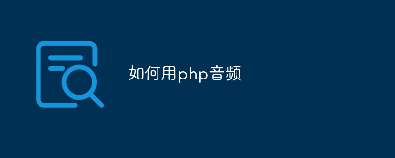 如何用php音频