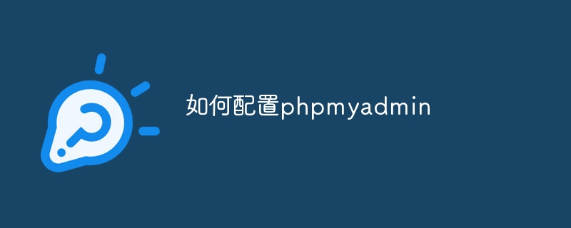 如何配置phpmyadmin