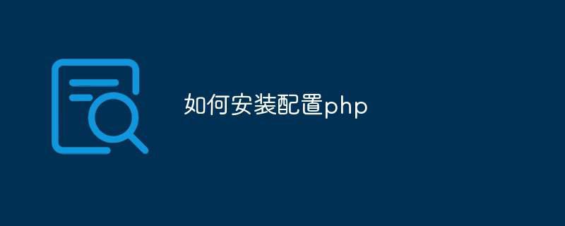 如何安装配置php