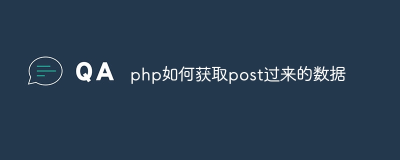 php如何获取post过来的数据