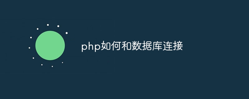 php如何和数据库连接