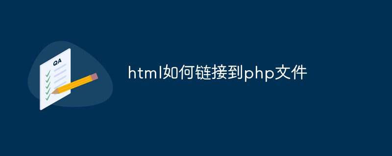 html如何链接到php文件