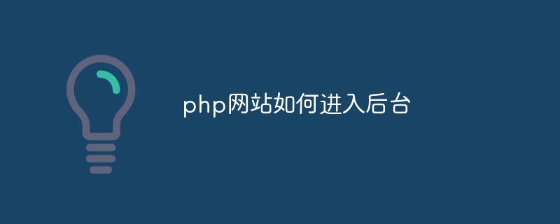 php网站如何进入后台