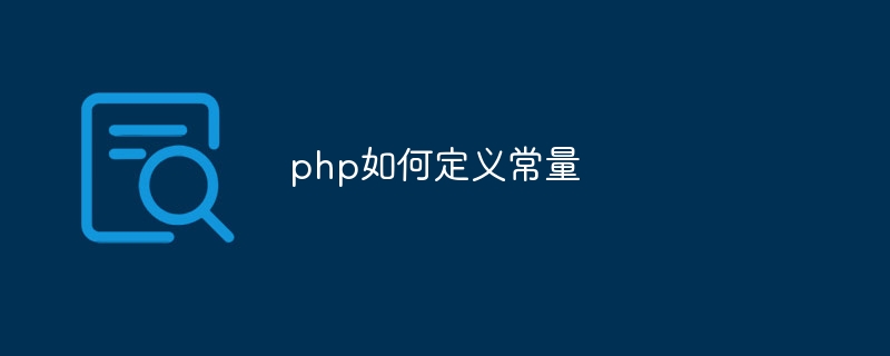 php如何定义常量