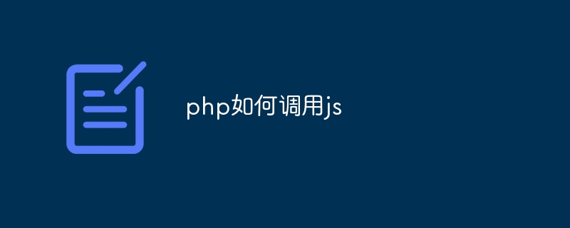 php如何调用js