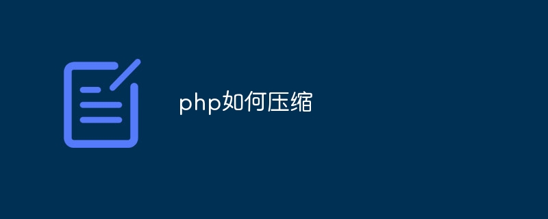 php如何压缩