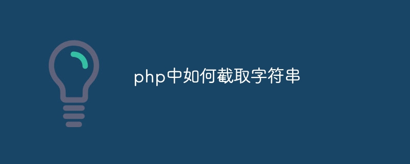 php中如何截取字符串