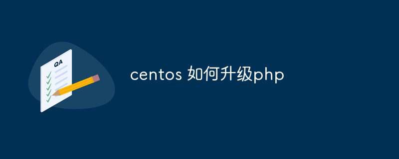 centos 如何升级php