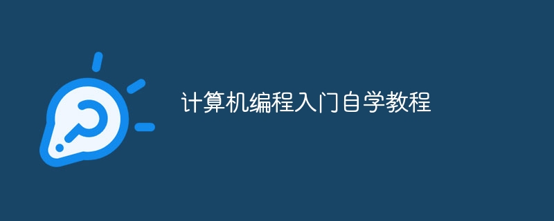 计算机编程入门自学教程