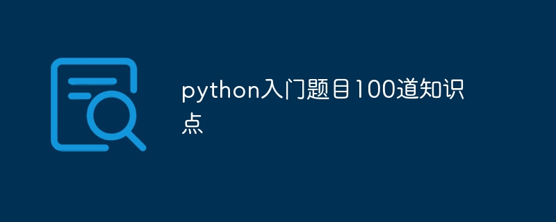 python入门题目100道知识点