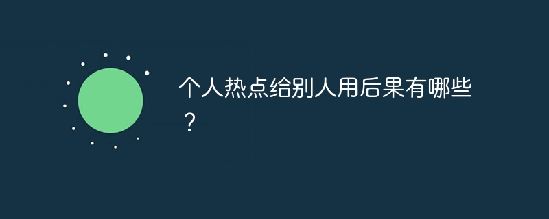 个人热点给别人用后果有哪些？