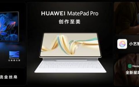 4299元起!双层OLED云晰柔光屏平板 华为MatePad Pro 12.2正式发布