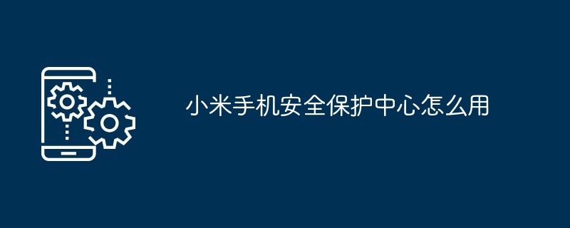 小米手机安全保护中心怎么用