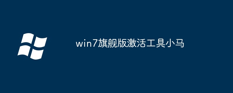 win7旗舰版激活工具小马