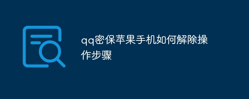 qq密保苹果手机如何解除操作步骤