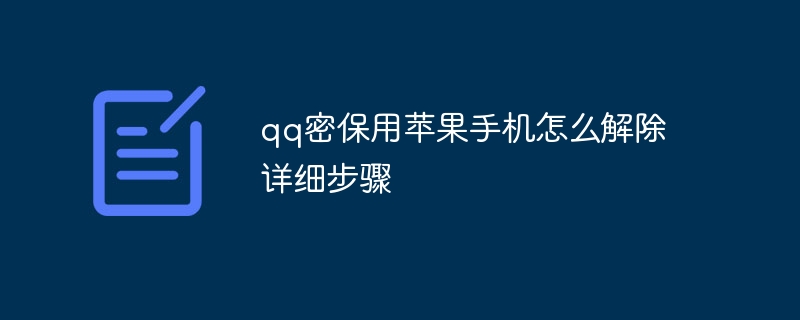 qq密保用苹果手机怎么解除详细步骤