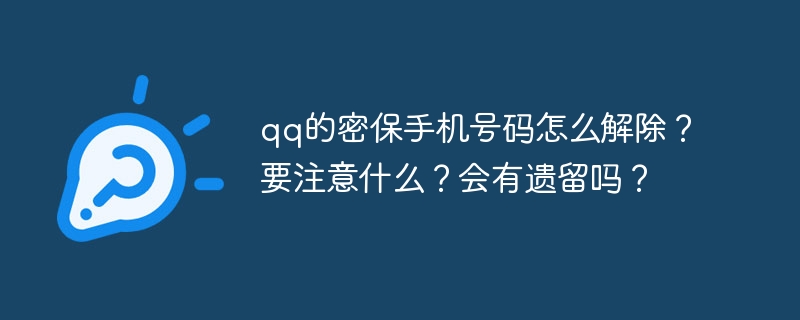 qq的密保手机号码怎么解除？要注意什么？会有遗留吗？