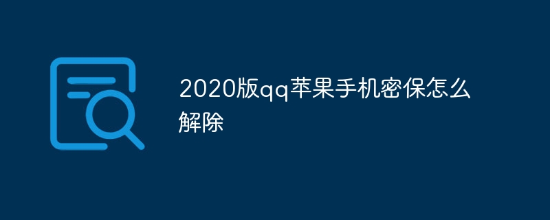 2020版qq苹果手机密保怎么解除