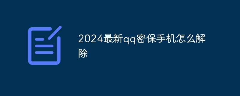 2024最新qq密保手机怎么解除