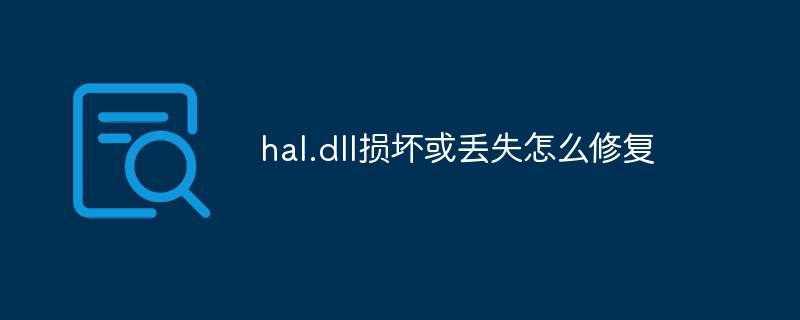 hal.dll损坏或丢失怎么修复