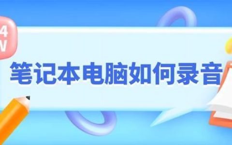 电脑怎么录音? 分享五款高品质录音的录音工具