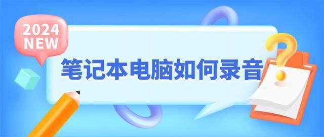 电脑怎么录音? 分享五款高品质录音的录音工具插图