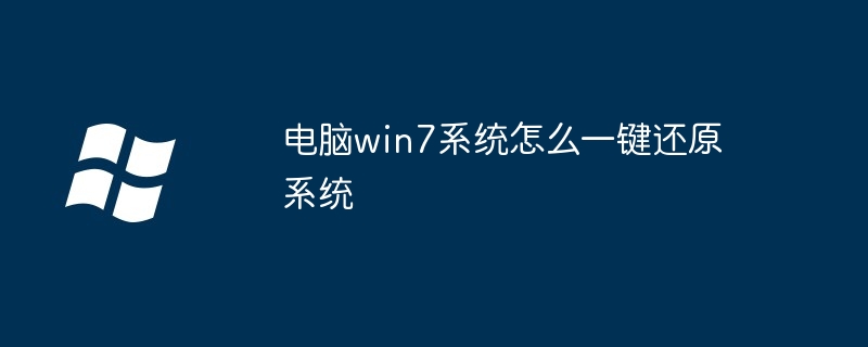 电脑win7系统怎么一键还原系统