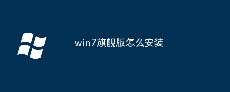 win7旗舰版怎么安装