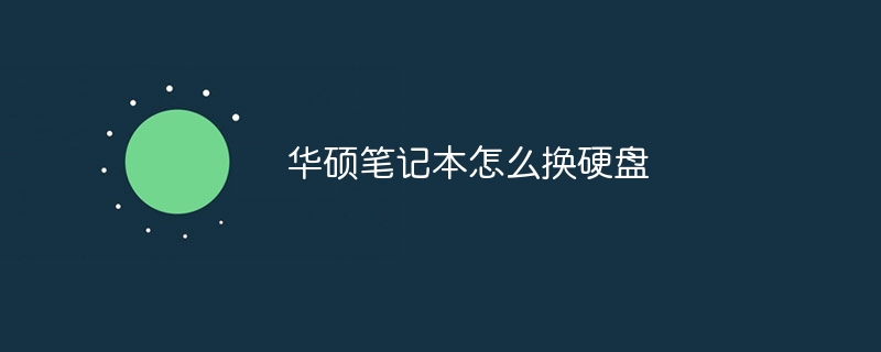 华硕笔记本怎么换硬盘