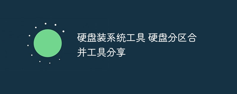 硬盘装系统工具 硬盘分区合并工具分享