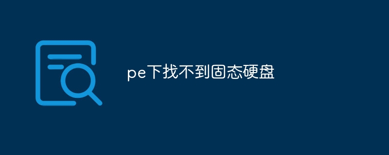 pe下找不到固态硬盘