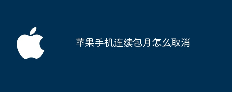 苹果手机连续包月怎么取消