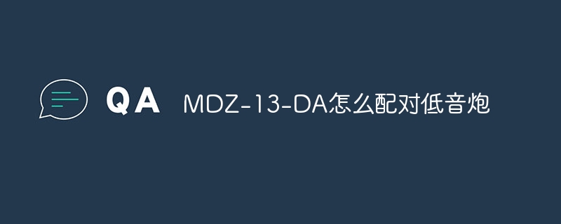 MDZ-13-DA怎么配对低音炮