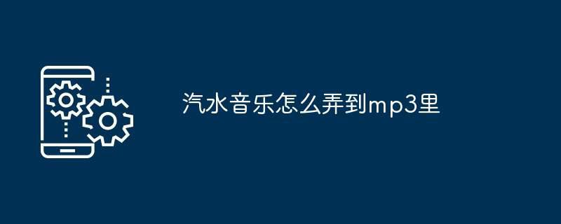 汽水音乐怎么弄到mp3里