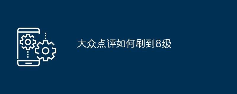 大众点评如何刷到8级