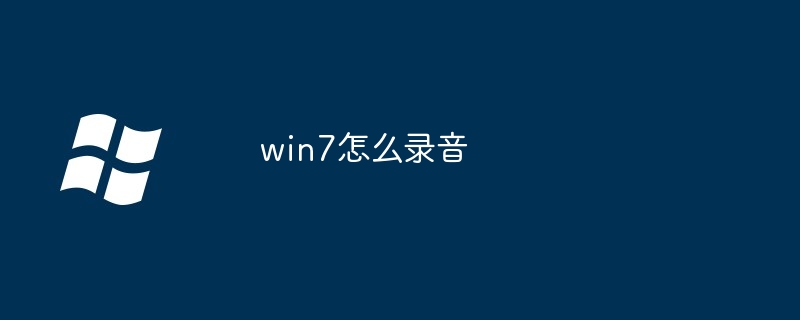 win7怎么录音