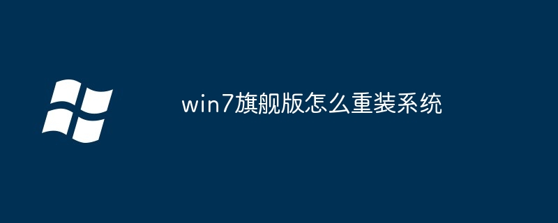 win7旗舰版怎么重装系统