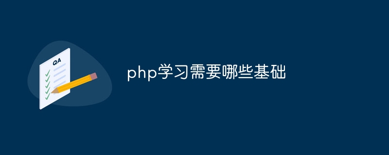 php学习需要哪些基础