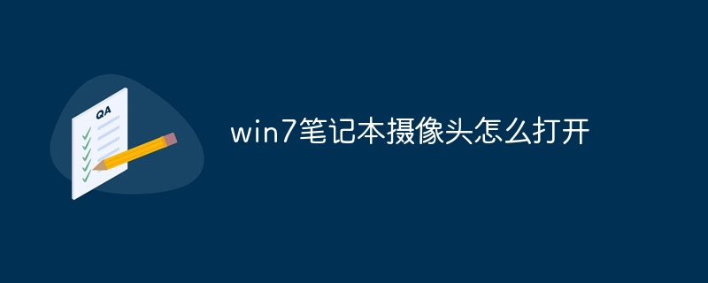 win7笔记本摄像头怎么打开