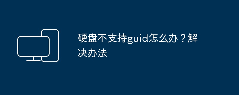 硬盘不支持guid怎么办？解决办法