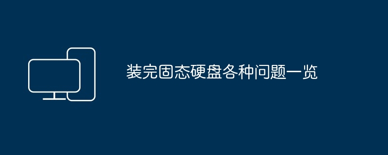 装完固态硬盘各种问题一览