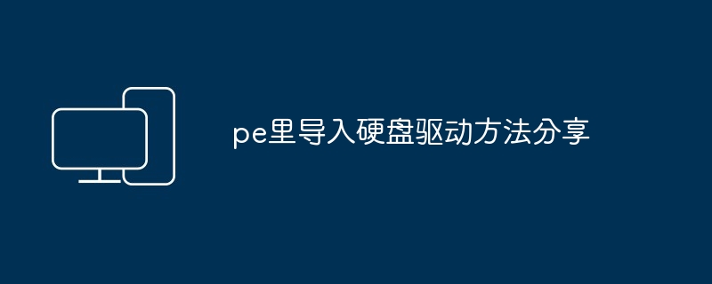 pe里导入硬盘驱动方法分享