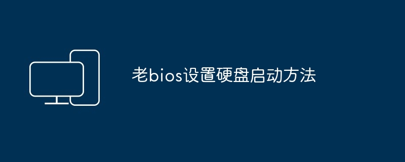 老bios设置硬盘启动方法