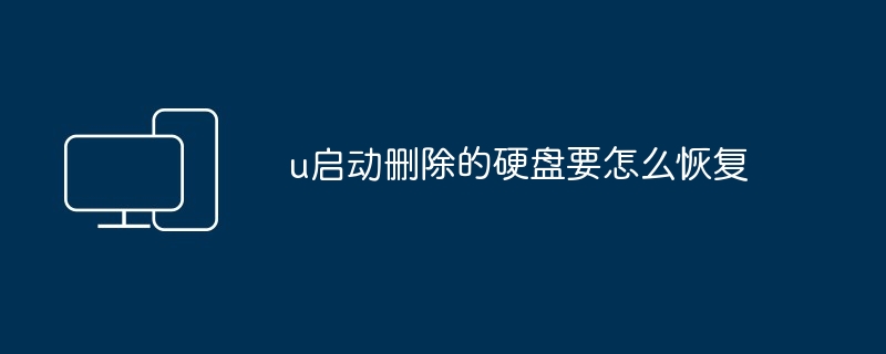 u启动删除的硬盘要怎么恢复